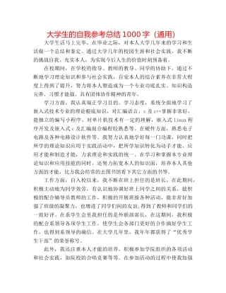 大学生的自我参考总结1000字（通用） 