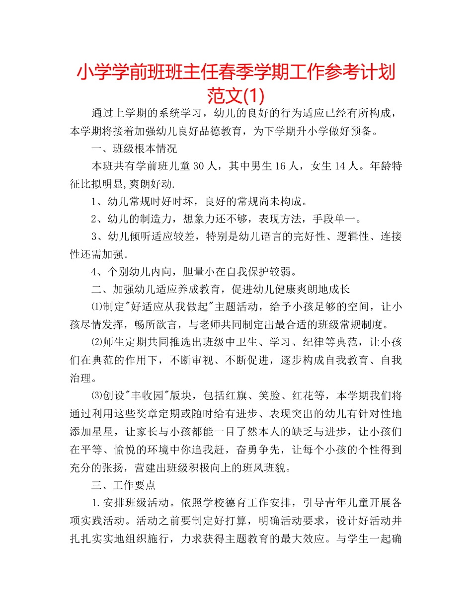 小学学前班班主任春季学期工作参考计划范文(1) _第1页