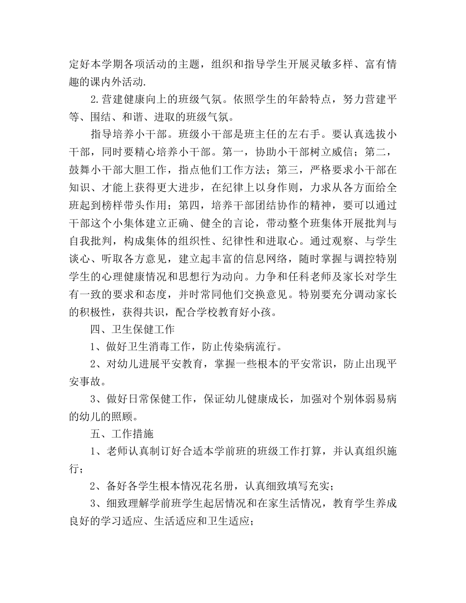 小学学前班班主任春季学期工作参考计划范文(1) _第2页