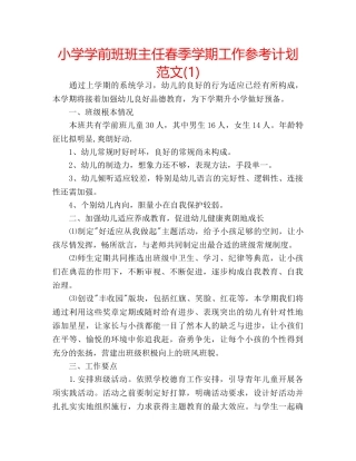小学学前班班主任春季学期工作参考计划范文(1) 