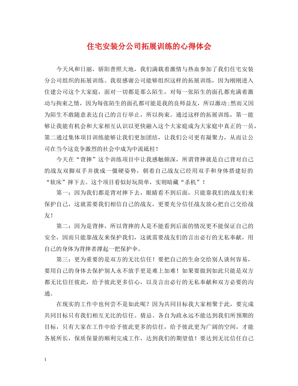 住宅安装分公司拓展训练的心得体会 _第1页