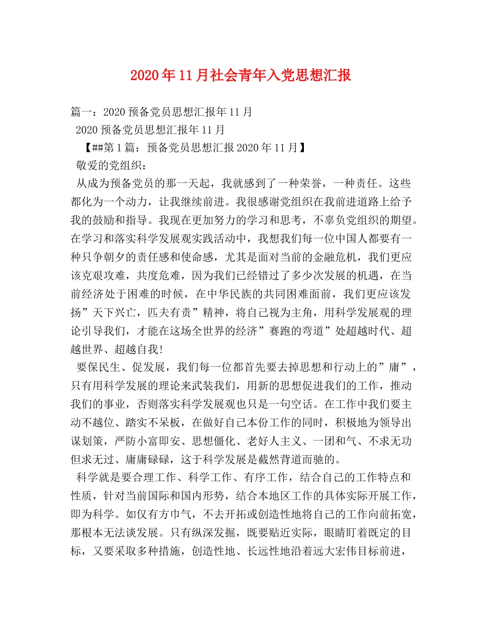2024年11月社会青年入党思想汇报 (000001)_第1页