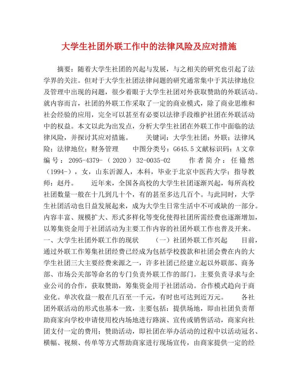 大学生社团外联工作中的法律风险及应对措施 _第1页