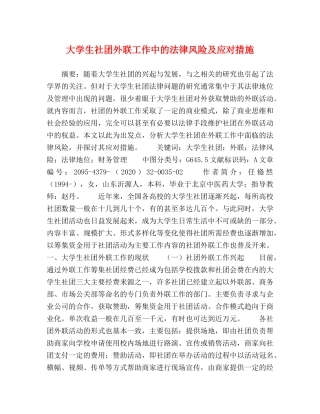 大学生社团外联工作中的法律风险及应对措施 