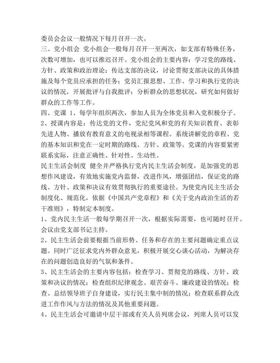 党务工作制度目录【党务工作制度汇编】 _第3页