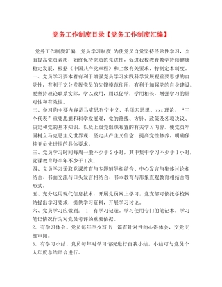 党务工作制度目录【党务工作制度汇编】 
