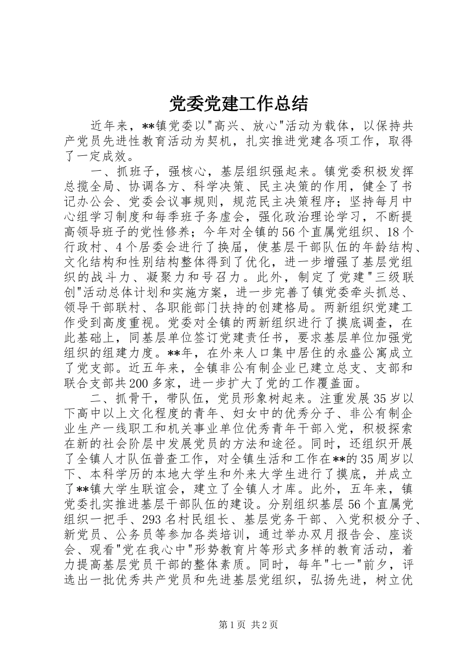 党委党建工作总结_第1页