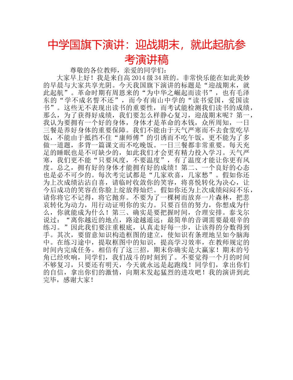 中学国旗下演讲：迎战期末，就此起航参考演讲稿 _第1页