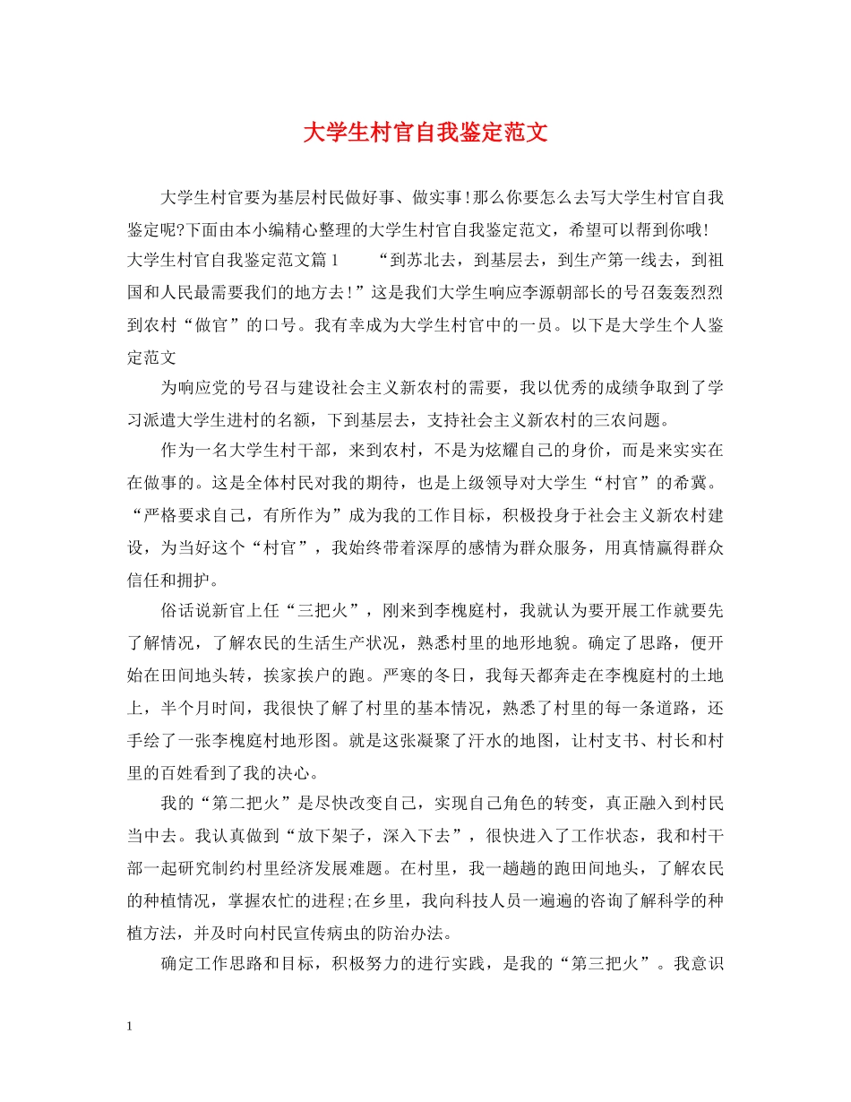 大学生村官自我鉴定范文 _第1页