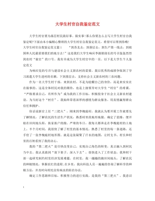 大学生村官自我鉴定范文 