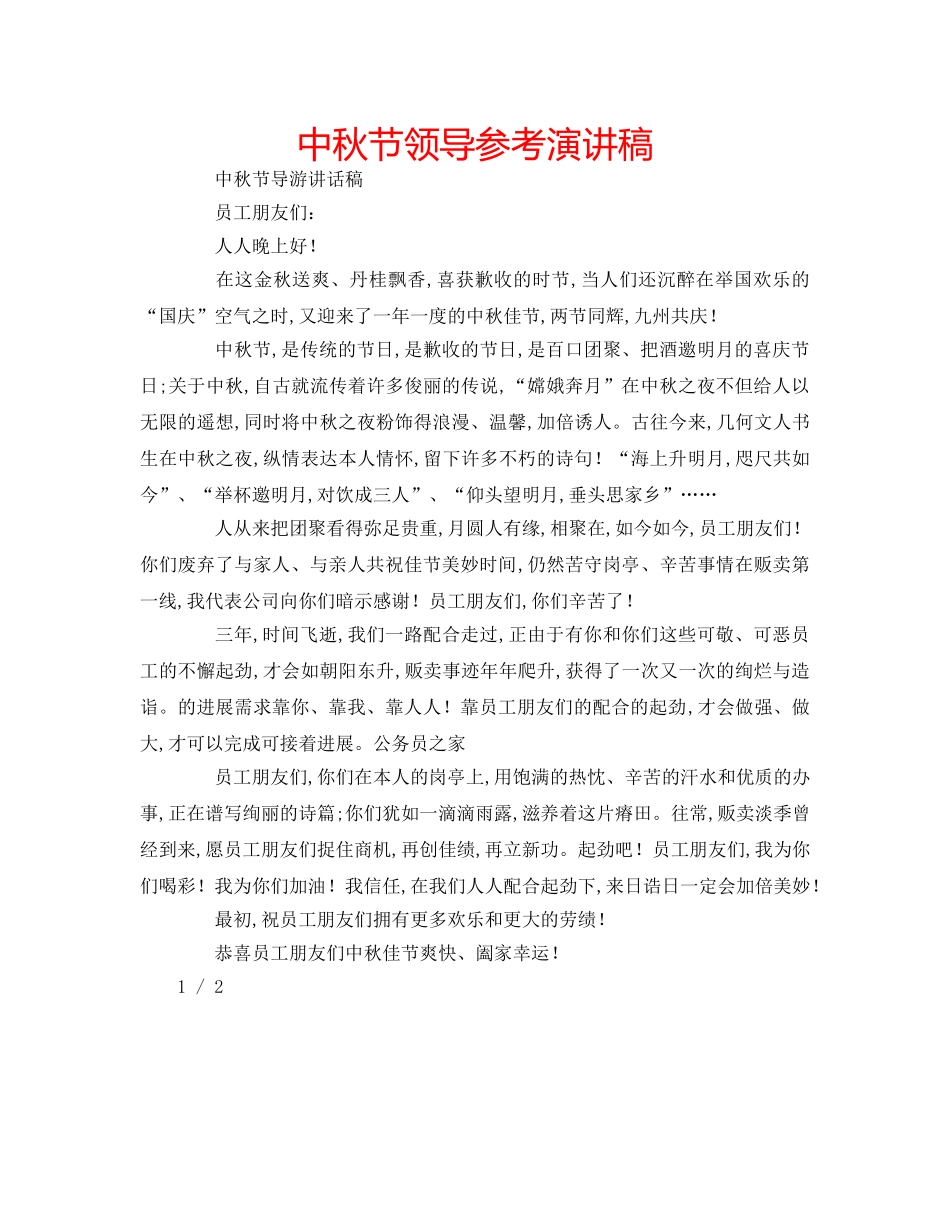 中秋节领导参考演讲稿 _第1页