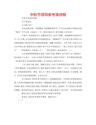 中秋节领导参考演讲稿 