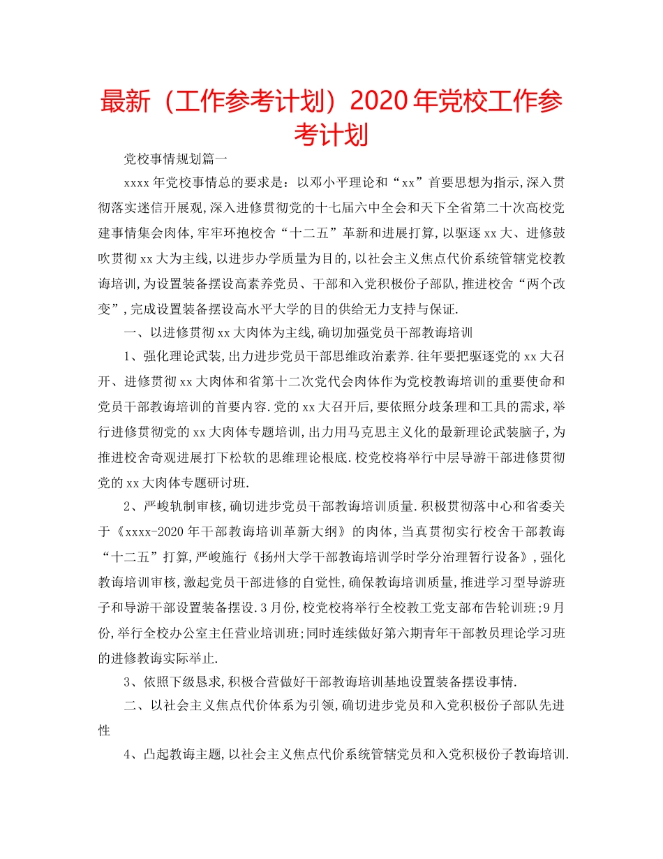 最新（工作参考计划）2024年党校工作参考计划 _第1页