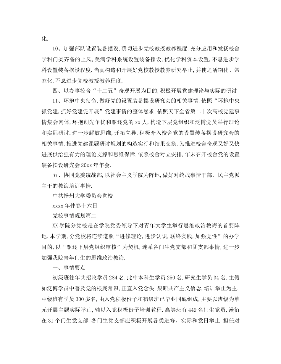 最新（工作参考计划）2024年党校工作参考计划 _第3页