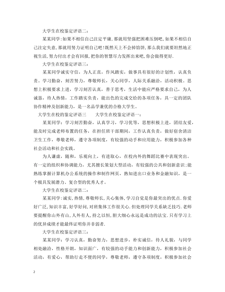 大学生在校的鉴定评语 _第2页