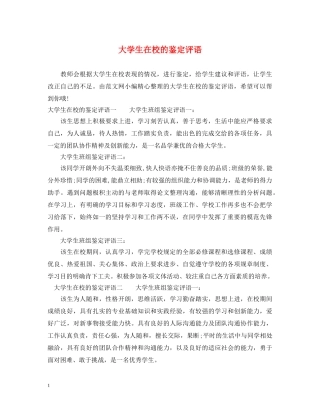 大学生在校的鉴定评语 