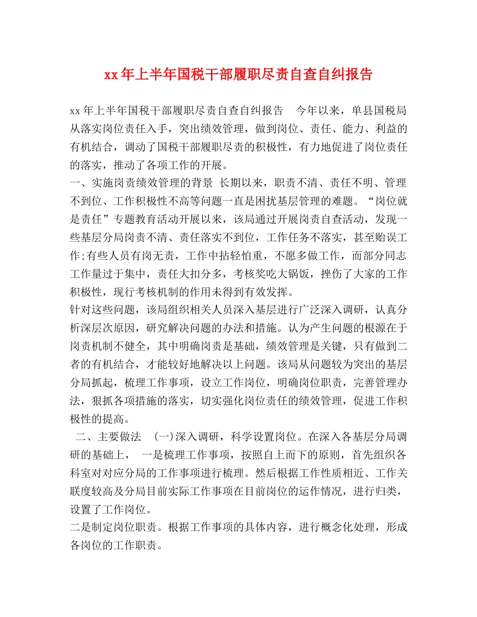 xx年上半年国税干部履职尽责自查自纠报告 _第1页