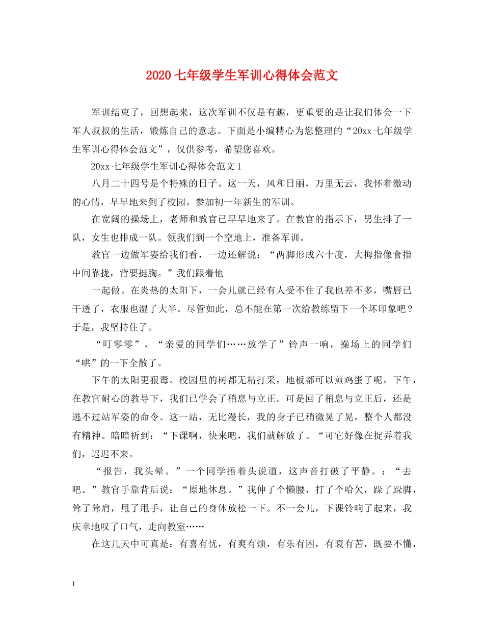 2024七年级学生军训心得体会范文 _第1页