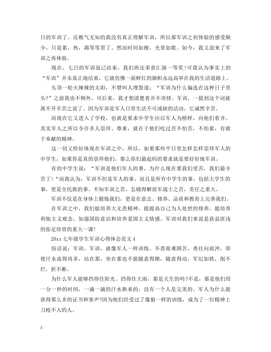 2024七年级学生军训心得体会范文 _第3页
