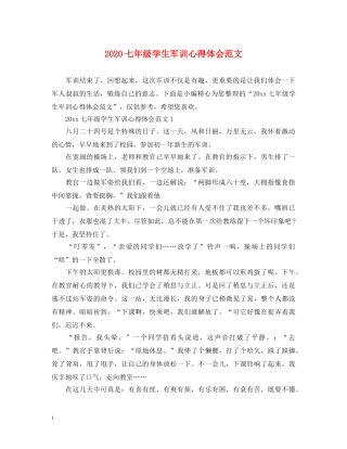 2024七年级学生军训心得体会范文 