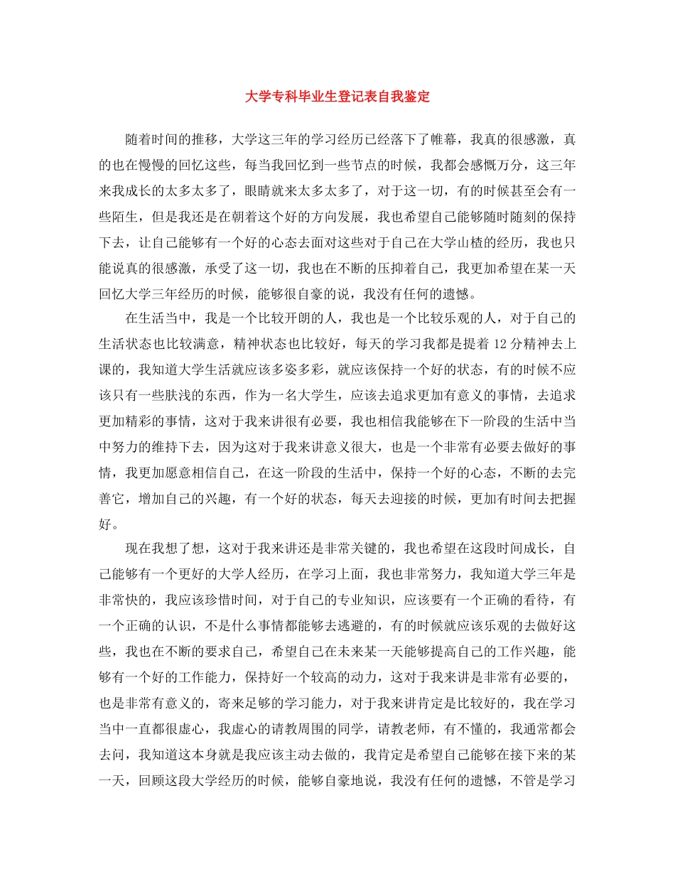 大学专科毕业生登记表自我鉴定 _第1页