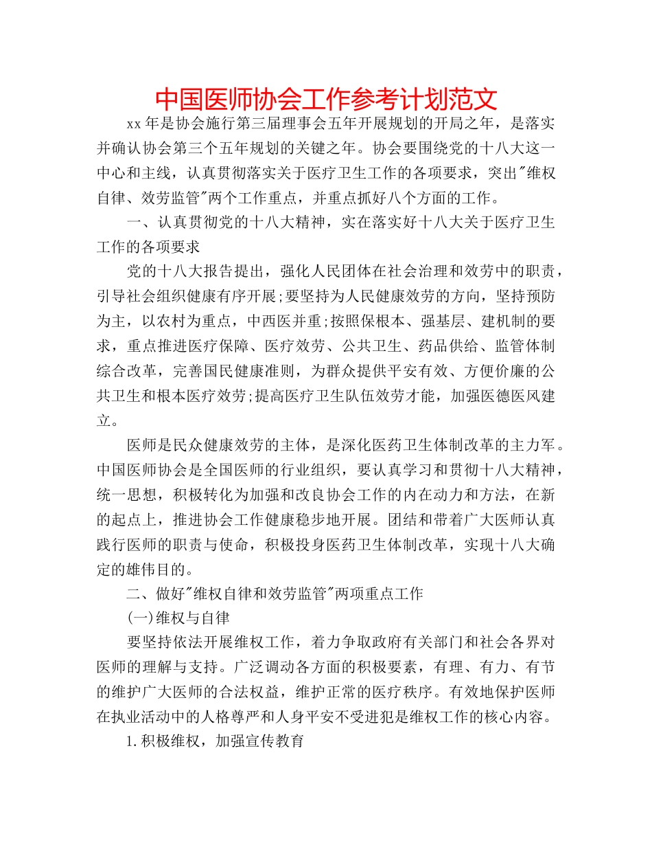中国医师协会工作参考计划范文 _第1页