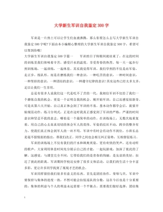 大学新生军训自我鉴定300字 