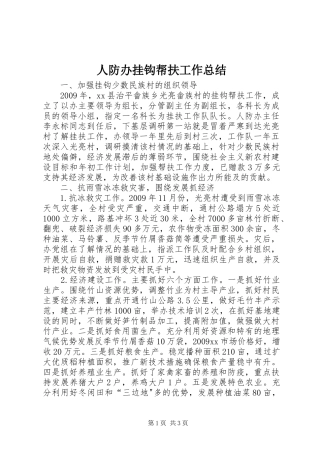 人防办挂钩帮扶工作总结