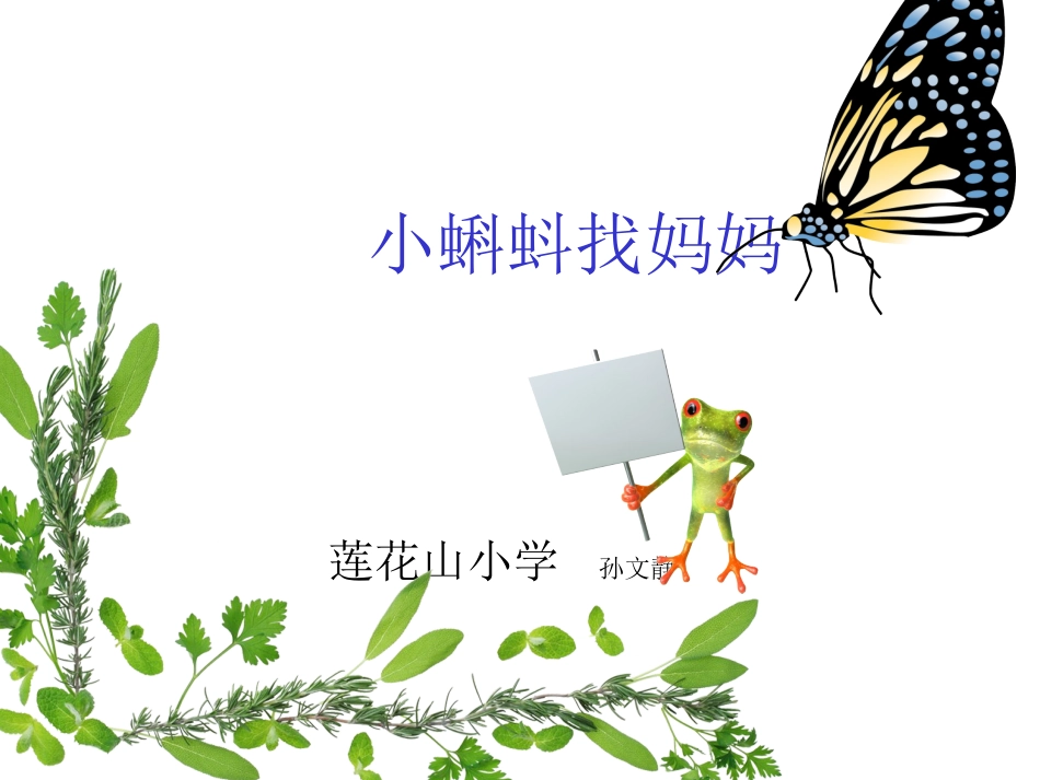 小蝌蚪找妈妈._第1页