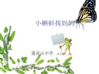 小蝌蚪找妈妈.