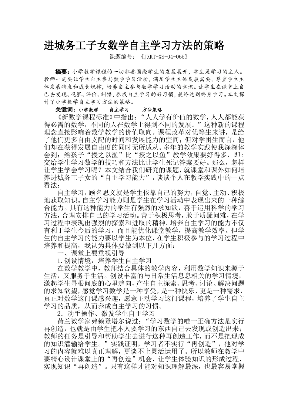 进城务工子女数学自主学习方法的策略_第1页