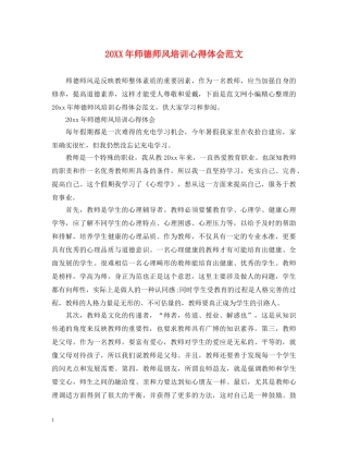 20XX年师德师风培训心得体会范文 