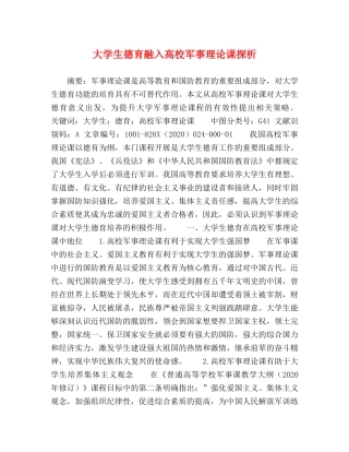 大学生德育融入高校军事理论课探析 