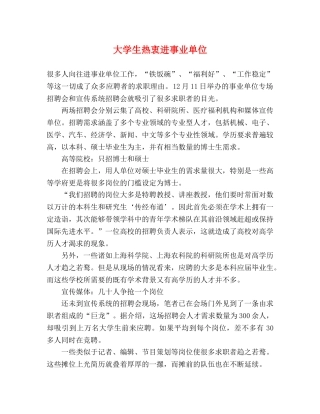 大学生热衷进事业单位 