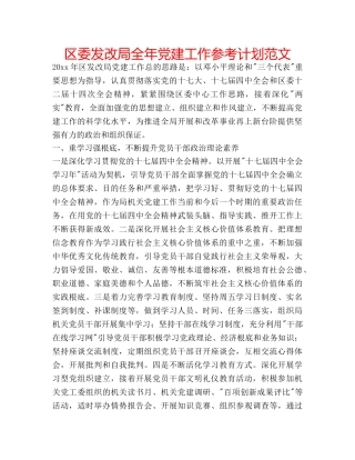 区委发改局全年党建工作参考计划范文 