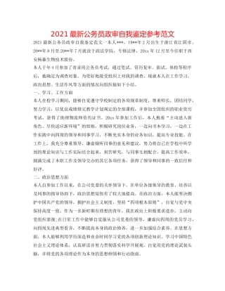 2024最新公务员政审自我鉴定参考范文 