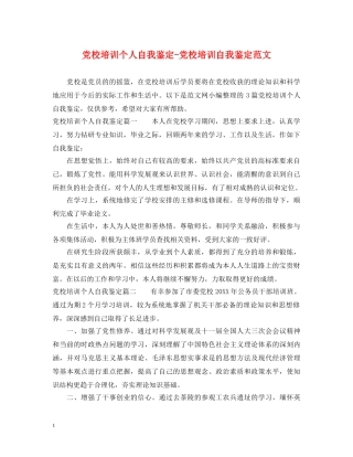 党校培训个人自我鉴定-党校培训自我鉴定范文 