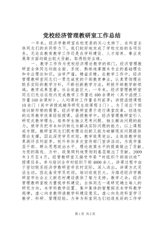 党校经济管理教研室工作总结