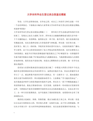 大学本科毕业生登记表自我鉴定模板 