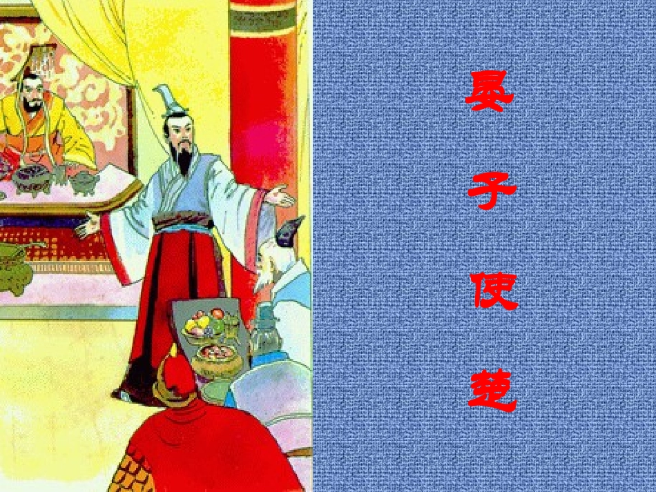 I晏子使楚演示稿1_第3页
