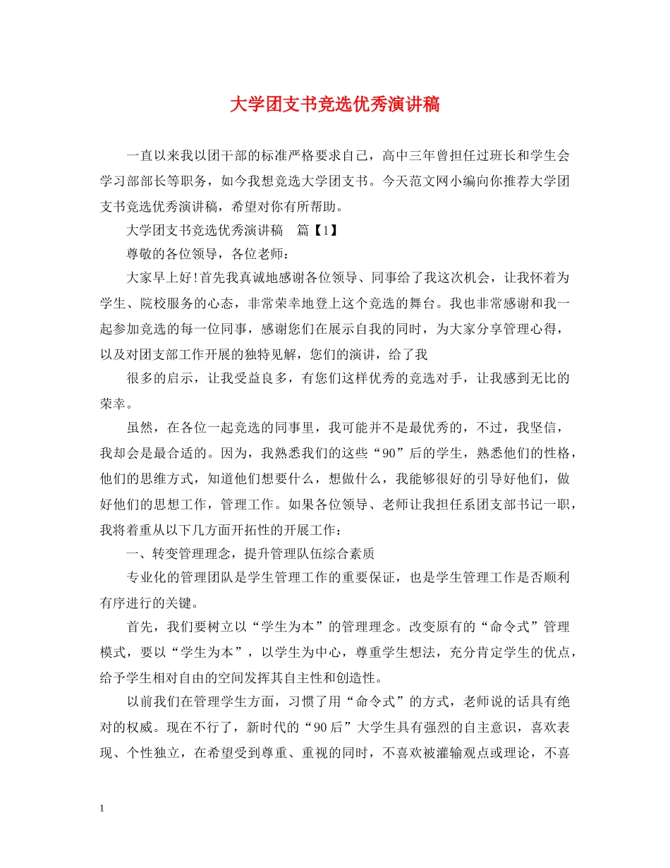 大学团支书竞选优秀演讲稿 _第1页