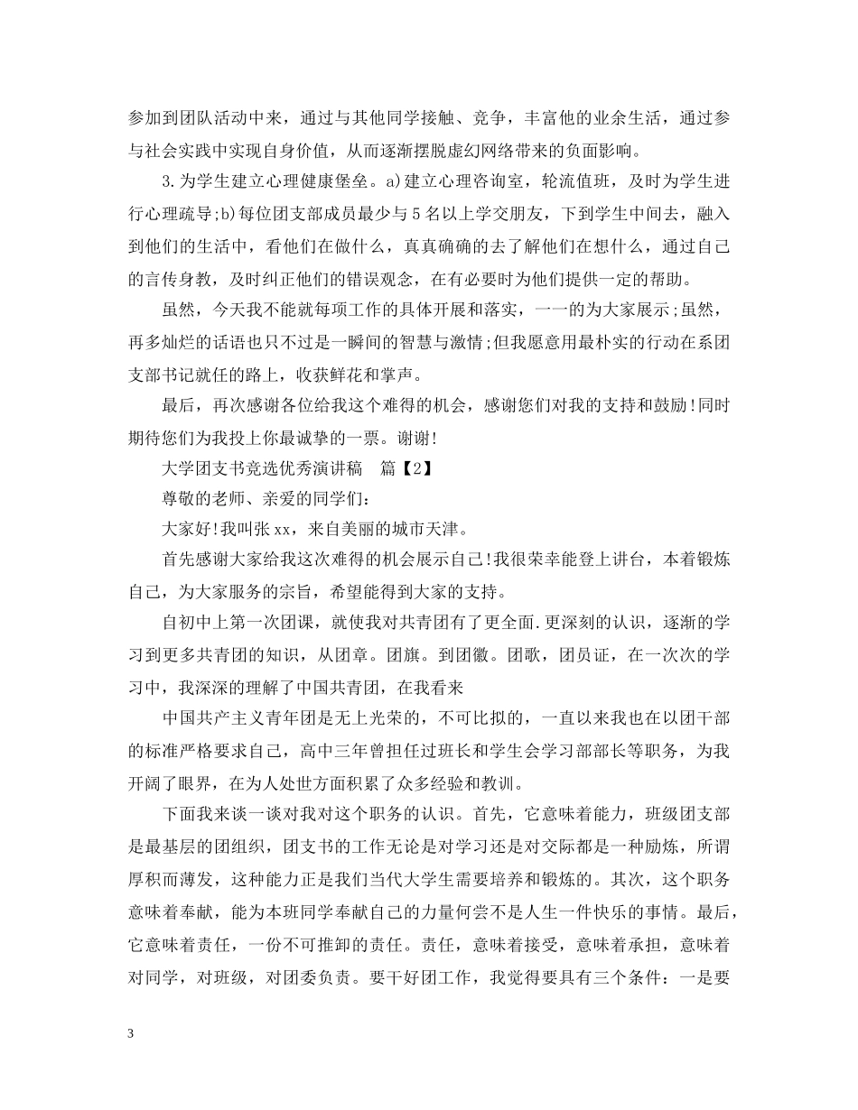 大学团支书竞选优秀演讲稿 _第3页