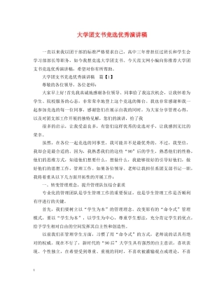 大学团支书竞选优秀演讲稿 