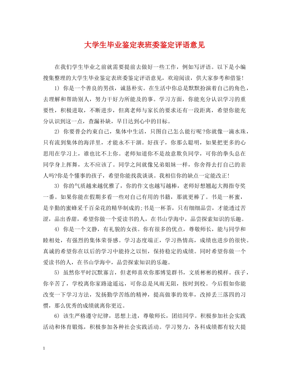 大学生毕业鉴定表班委鉴定评语意见 _第1页