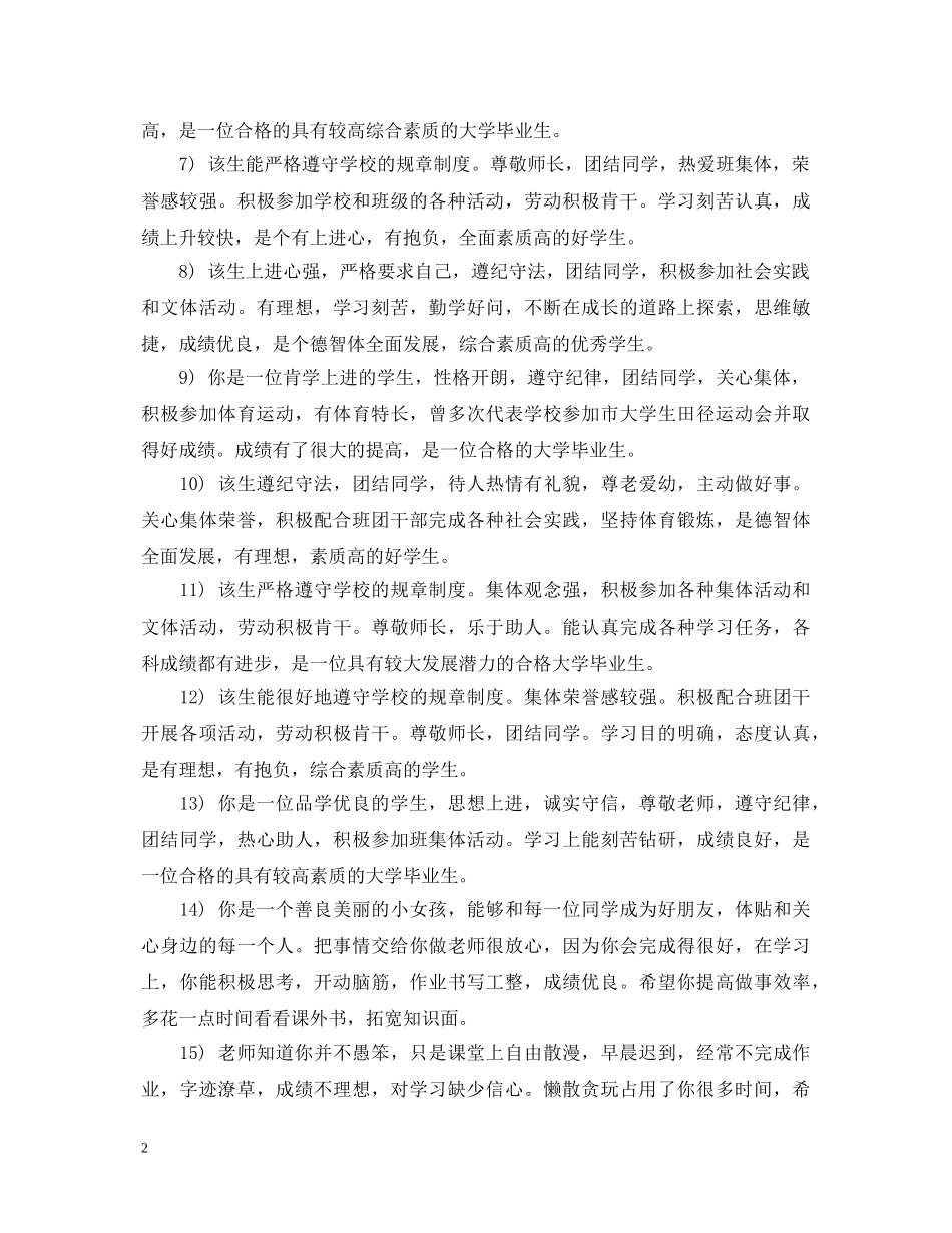 大学生毕业鉴定表班委鉴定评语意见 _第2页