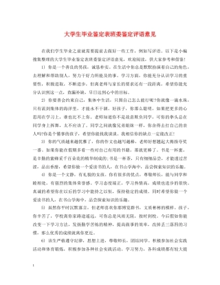 大学生毕业鉴定表班委鉴定评语意见 