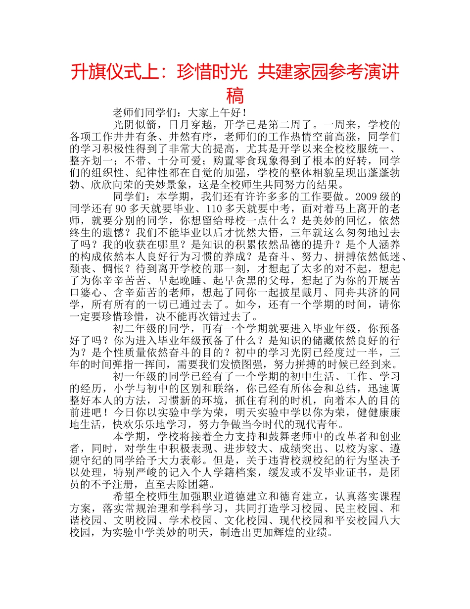 升旗仪式上：珍惜时光  共建家园参考演讲稿 _第1页