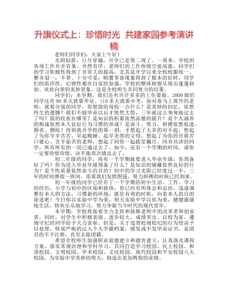升旗仪式上：珍惜时光  共建家园参考演讲稿 