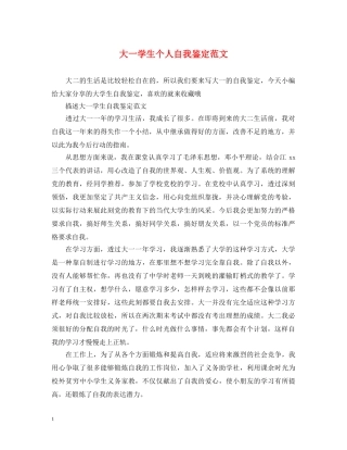 大一学生个人自我鉴定范文2 