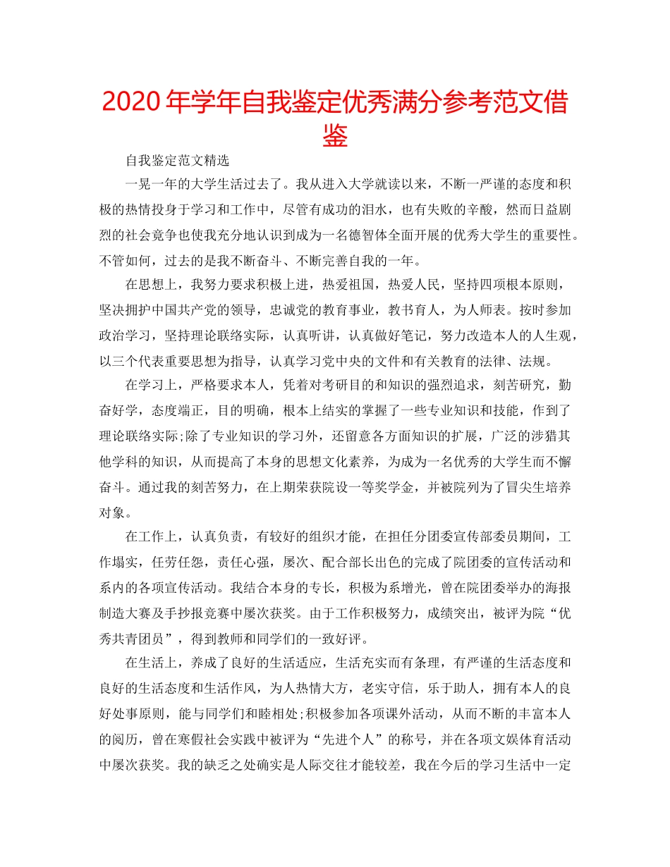 2024年学年自我鉴定优秀满分参考范文借鉴 _第1页